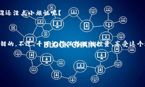 sos币在t p钱包怎么搜

如何在TP钱包中查找SOS币？

随着数字货币的快速发展，越来越多的人开始关注和投资各种加密货币。SOS币（OpenDAO发售的代币）作为一种新兴的数字货币，自然引起了投资者们的极大兴趣。如果你是TP钱包的用户，想知道如何在其中搜索并查看你的SOS币，下面我们就为你详细介绍一下。

什么是TP钱包？

TP钱包是一款非常受欢迎的数字货币钱包，支持多种加密货币的存储、转账和交易。它的界面友好，操作简单，适合各类用户，不论是新手还是经验丰富的投资者。TP钱包的安全性也备受用户信赖，经常更新以防范潜在的网络威胁。

如何在TP钱包中查找SOS币？

在TP钱包中查找SOS币的步骤其实很简单，跟着我们的步骤，你会发现其实它就像找老朋友一样容易。以下是具体的操作步骤：

h4步骤一：打开TP钱包/h4
首先，确保你的TP钱包已经安装，并打开它。如果你还没有安装，记得先去应用商店下载哦。

h4步骤二：登录账户/h4
在打开TP钱包后，输入你的登录信息，这里可能需要用到你的私钥或助记词，保护好你的信息，别让别人看到哦！

h4步骤三：找到搜索栏/h4
登录成功后，你将会看到主界面，寻找那个有点像放大镜的小图标，没错，就是搜索栏。它就像你的探险队员，可以帮助你找到SOS币。

h4步骤四：输入SOS币代码/h4
在搜索栏中输入“SOS”或者“SOS币”，然后点击搜索。此时，系统会为你展示所有和SOS币相关的信息。哇，感觉整个宇宙都在你的掌控之中！

h4步骤五：查看和管理你的SOS币/h4
找到了SOS币后，你可以查看其最新价格、走势图，以及你的持币数量等信息。根据你的投资策略，适时做出调整，谁说投资不能是一场刺激又有趣的游戏呢？

小贴士：定期检查价格变动

随着市场的波动，SOS币的价格也在不断变动。建议你定期查看这些价格信息，适时调调整自己的策略。毕竟，谁还没点小烦恼呢？

结语

通过以上步骤，你应该很容易在TP钱包中找到你的SOS币。无论你是新手还是资深玩家，掌握这个技能总是不错的。不过，千万记得保持理性投资，享受这个过程，投资的乐趣就在于探索和发现，无论成功与否，你都会收获不断成长的经历。

希望这篇指南能帮助到你，祝你在加密货币的世界里如鱼得水，赚得盆满钵满！ 

TP钱包,SOS币,数字货币,加密货币/guanjianci