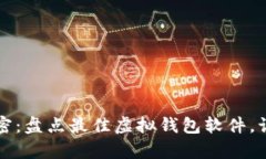 掌握数字资产的秘密：盘
