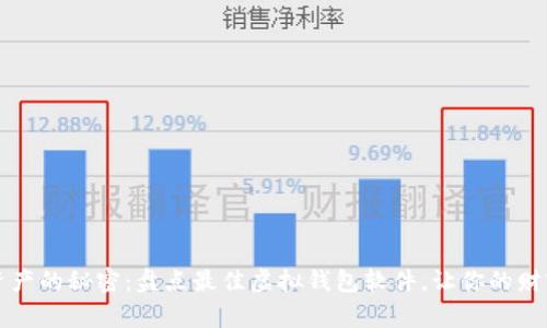 掌握数字资产的秘密：盘点最佳虚拟钱包软件，让你的财富如鱼得水