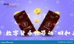 USDT返佣卡：数字货币世界