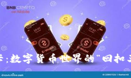 USDT返佣卡：数字货币世界的“回扣王”神奇之旅