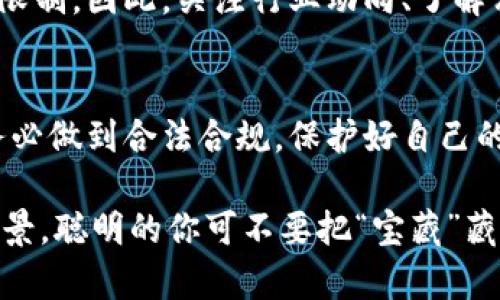 冷钱包的主要功能是为数字资产提供安全存储，但关于“冷钱包是否会冻结黑U”的问题，其实涉及到多个方面。首先，我们需要了解冷钱包的工作原理，以及黑U（即黑币）在交易中的特性。那么，接下来我们将从几个不同的角度深入探讨这个问题。

冷钱包的定义与功能
冷钱包，作为一类存储数字货币的工具，可以简单地理解为是一种离线的存储方式。想象一下，冷钱包就像是一个保险箱，放在家里的角落里，安全又隐私。跟热钱包（在线存储的方式）相比，冷钱包不与互联网连接，因此更不容易受到黑客攻击。

黑U（黑币）通常是指一些不被主流认可的加密货币，它们的成交量、小众市场属性使得相比于比特币等主流货币，风险较高。

为什么会有“冻结”这个说法？
首先，我们需要先明确，冷钱包本身是不具备冻结功能的。所谓的“冻结”，多指的是针对账户或资产的限制，通常是由于违规操作或涉嫌非法交易。当黑U存在这样的争议或者被监管部门锁定时，用户的交易可能会受到限制。

为了更好地理解这一点，我们可以类比一下日常生活：假设你在某个小商店买了一瓶水，老板看到你有些可疑的举动，他可能会拒绝给你交易——这比喻就是一个“冻结”的概念，只不过是人实践，而不是技术引起的。

冷钱包如何使用黑U？
其实，冷钱包支持多种类型的数字货币，只要用户能够将其私钥妥善保存，并确保与冷钱包的兼容性。可以将黑U存入冷钱包，就像将稀有宝藏藏入你的保险箱，确保它的安全。

但也要注意到，如果此次交易的黑U被监管机构锁定，务必谨慎操作，因为即使你的私钥安全，资产的合法性也不能忽视。某种程度上，这就像是将毒药放入保险箱，虽然你可以保证保险箱的安全，但一旦被发现，后果可真的不堪设想。

如何确保冷钱包的安全性？
冷钱包之所以安全，是因为它不与互联网连接。然而，即便如此，用户依然需要定期检查冷钱包的安全性。确保你有一个强密码，而且定期更新，以防万一黑客可以通过其他途径绕过冷钱包的保护。

想象一下，如果你有一把很好的保险箱，但钥匙随意放置，那是否就会引发“意外”呢？这道理完全一样。在存储黑U等比较“敏感”的资产时，安全措施必须到位。

黑U与冷钱包的结合使用场景
该如何使用冷钱包存储黑U呢？首先，用户需要确保自己了解黑U的市场状态和对应的法律法规。记住，风险与收益是成正比的。

如果你手中有一些黑U，希望将其长期存放，可以选择购买硬件冷钱包。这就像是为你的稀有宝石定制了一个绝对安全的贵重金属盒子，虽然花钱，但是绝对值得。

冷钱包的未来与挑战
随着市场的发展，越来越多的数字货币被创造出来，冷钱包的技术与安全措施也在不断进步。想象一下，冷钱包就像是在不断升级的防盗门，技术不断推陈出新，用户也要随之学习如何保护自己的数字资产。

然而，未来或许还会面临更多的挑战。随着监管政策的不断完善，黑U的存储与交易方式可能会受到更多的限制。因此，关注行业动向、了解相关法律法规，是每一个数字货币投资者不可或缺的知识。

结论
总结来说，冷钱包本身不会冻结资产，但在使用黑U时仍需小心。它的安全性与用户的操作习惯密切相关，务必做到合法合规，保护好自己的数字资产。毕竟，谁还不想拥有一个完美的“宝藏”呢？不过，记得小心打开宝箱，别让坏运气光顾哦！ 

以上就是关于“冷钱包是否会冻结黑U”的详细探讨，希望能借此帮助大家更好地理解相关概念及其应用场景。聪明的你可不要把“宝藏”藏得太深，及时了解市场动态，总能在风云变幻的币圈寻找到属于自己的那份机遇。
