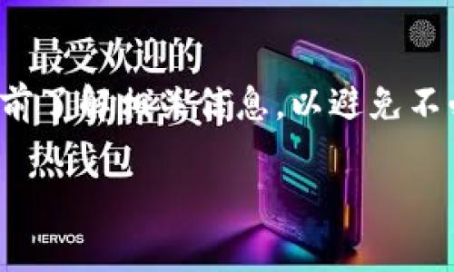 在许多区块链或数字货币钱包中，进行钱包间的转账时，通常会涉及一定的手续费。TP钱包作为一种广泛使用的数字资产管理工具，其手续费政策可能会因多种因素而有所不同。以下是一些常见的情况，帮助你了解在TP钱包转账时是否会产生手续费。

转账手续费概述

首要要了解的是，数字货币网络本身也是在运作的，每当你在TP钱包中进行转账，这个操作会被记录在相应的区块链上，矿工或验证节点会对这个操作进行验证和打包，而他们需要通过手续费来获得报酬。因此，无论你是从TP钱包转到其他钱包账户，还是在TP钱包内部转账，通常都需要支付一定的手续费。

手续费的计算方式

在TP钱包中，手续费通常是动态的，这意味着它们会根据网络的繁忙程度而变化。例如，在交易高峰时期，手续费可能会提高，让矿工优先处理那些支付了较高手续费的交易。当网络繁忙时，用户可能会发现手续费显著增加，反之亦然。

一般来说，手续费的计算以交易大小（以字节为单位）和网络的拥挤程度为基础。对于小额交易，手续费相对较低，而对大额交易，手续费可能会更加显著。因此，用户在进行转账操作前，可以适当参考当时的网络情况，来决定手续费的多少。

TP钱包内部转账与外部转账

在TP钱包内部进行的转账，通常情况下不会产生手续费。比如说，如果你在TP钱包内进行资产的互转（例如，从USDT转到BTC），这些操作往往不会有额外的手续费，因为它们只是钱包内部的记录更新。

但是，如果你将资产从TP钱包转到其他钱包（例如，从TP钱包转账到另一个钱包），那么就可能会产生一定的手续费。这是因为这项操作会涉及到网络的流量和其他钱包的服务费用。

怎样查看当前的手续费

在TP钱包中，用户可以通过钱包的界面直接查看当前的手续费情况。在进行转账操作时，TP钱包往往会提供一种即时的手续费估算工具，帮助用户在转账之前就能清楚地了解这些额外费用。如果你在操作的过程中感觉到疑惑，也可以随时咨询钱包的客服，来获得更为详细的信息。

降低手续费的小技巧

为了节省转账手续费，用户可以考虑在网络不那么繁忙的时候进行转账。例如，周末或者节假日，人们一般进行交易的频率较低，因此手续费可能会有所下降。此外，有些用户还会关注具体币种的网络状况，有时切换到手续费更低的币种进行转账，也是一个值得考虑的节省方式。

综上所述

在TP钱包转钱包的过程中，通常会涉及到一定的手续费。这个手续费的具体金额受多种因素的影响，因此用户在进行转账操作之前，应当提前了解相关信息，以避免不必要的支出。希望这些信息能够帮助到你，让你的数字资产管理更为高效！

如果还有什么关于TP钱包的问题，随时欢迎提问！毕竟，谁没事还想多花钱呢？