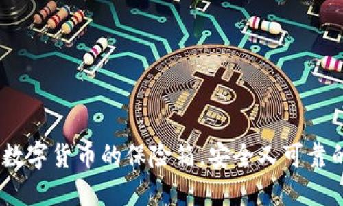 冷钱包：数字货币的保险箱，安全又可靠的守护者