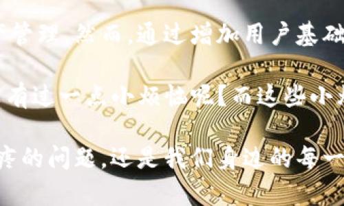 “TP钱包流动性不足”这个短语可能会让一些人感到困惑，尤其是如果他们对数字货币或区块链技术不是特别熟悉。为了深入了解这个问题，我们可以把它拆分成几个部分，首先来弄清楚“流动性”在这个上下文中到底是什么意思。

何为“流动性”？
流动性，简而言之，就是资产在市场中的可交易性和转化为现金的速度。在金融市场上，流动性高的资产能够迅速以合理的价格买入或卖出，而流动性不足的资产则可能需要更长的时间去找到买家，或可能需要以较低的价格出售。

就好比你在家里找到一个古董书桌，想要卖掉它。如果这个书桌在市场上非常受欢迎，流动性就高，你很快就能找到买家并且卖个好价钱。但是，如果这个书桌很小众或者很少有人关注，你可能需要等很久，甚至降价才能出售，这就是流动性不足的情况。

TP钱包的流动性不足
回到“TP钱包流动性不足”这个话题，TP钱包是一个数字资产钱包，允许用户存储和管理他们的加密货币。然而，当我们说TP钱包的流动性不足时，指的是在这个钱包中存储的资产（如代币）的交易活跃度不高。

具体来说，流动性不足可能意味着用户在想要转换或出售他们的代币时，面临买家稀少的情况。这就像在一场盛大的聚会上，所有人都在畅饮，而你却只带了一瓶水，当你想跟大家分享时，奇怪的是没有人想要喝水。这种情形在数字资产交易中也常常发生，尤其是在那些较小或者较新推出的代币中。

流动性不足的影响
在数字资产交易中，流动性不足可能会带来一系列问题。首先，它可能会导致价格波动加大。由于缺乏足够的交易者，当一些大的买卖单出现时，市场可能会对价格产生显著影响，就好像你在聚会上把水瓶打翻了，突然间，大家都变得关注这个水啊。

其次，流动性不足还可能使得用户在转移资产时面临困境。当你决定将一部分代币转换为现金时，遇到流动性不足就意味着可能需要以较低的价格出售，这样你的投资收益可能会受损。

如何提高流动性？
对于TP钱包用户而言，提高流动性的方法有几种。首先，增加交易平台的用户数。就像一个聚会，参与者越多，大家讨论的内容和交流的热情就越高，自然会更活跃。在数字货币中，拥有更多的用户意味着更多的买家和卖家。

其次，增加代币的使用场景。让更多的人能够使用这个代币进行消费，比如购买商品、支付服务等，都会提升它的流动性。比如说，如果你的聚会上不仅有人喝水，还有人用水进行游戏，水的价值感就会瞬间提升。

最后，社区的活跃度也是关键。一个积极参与和互动的社区能够带来更多的交易机会，提升流动性。因此，钱包开发者和用户都可以联合起来，通过各种活动和推广，吸引更多的人参与其中。

总结
总的来说，“TP钱包流动性不足”意味着在该钱包里存储的数字资产在市场中的交易活跃度较低，这可能会影响用户的交易体验和资产管理。然而，通过增加用户基础、创造更多的使用场景以及提升社区活跃度等方法，可以有效缓解流动性不足的问题。

无论是数字货币的投资者还是用户，了解这些问题都有助于我们更好地进行资产管理，避免因流动性不足而带来的不便。毕竟，谁还没有过一点小烦恼呢？而这些小烦恼，当我们掌握了流动性这个核心概念后，自然就能找到破解的办法。

希望这篇关于“TP钱包流动性不足”的解读能帮助到你，让我们都在充满可能性的区块链世界里，继续探索与成长。无论是那个让人头疼的问题，还是我们身边的每一瓶水，流动与交流，才是这个时代的真谛。
