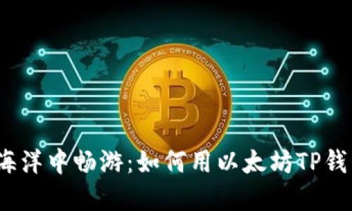在区块链的海洋中畅游：如何用以太坊TP钱包轻松买币？