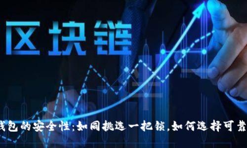 数字货币冷钱包的安全性：如同挑选一把锁，如何选择可靠的护花使者？