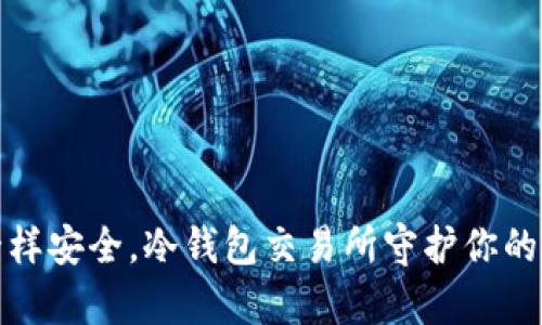 像金库一样安全，冷钱包交易所守护你的数字财富
