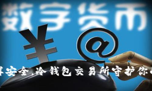 像金库一样安全，冷钱包交易所守护你的数字财富