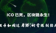 TP钱包提币如同过马路，时