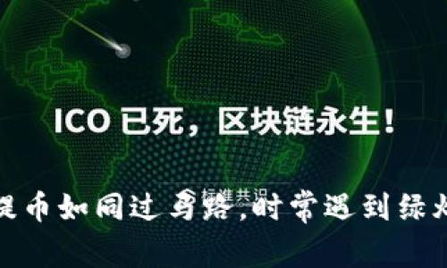 TP钱包提币如同过马路，时常遇到绿灯和红灯