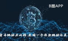 : TP钱包货币地址大比拼：
