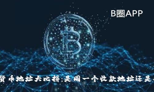 : TP钱包货币地址大比拼：是同一个收款地址还是各显神通？