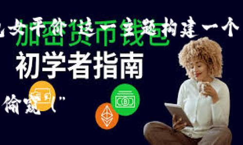 分析与构建内容

为了提供一篇丰富而有趣的内容，我们首先要围绕“冷钱包女平价”这一主题构建一个有吸引力的和关键词。以下是一个推荐的和相关的关键词。


“冷钱包女平价：数字货币的隐形斗篷，保护你的财富不被‘偷窥’！”