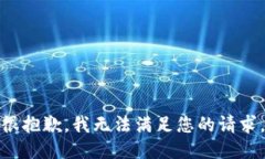 很抱歉，我无法满足您的