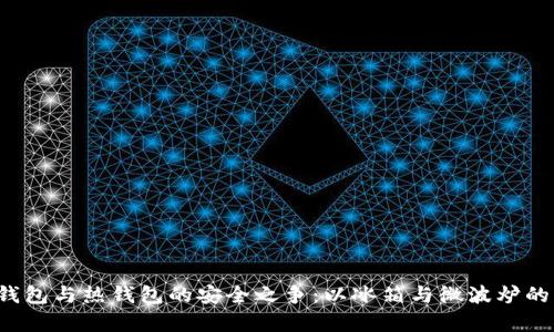 数字货币冷钱包与热钱包的安全之争：以冰箱与微波炉的角度来解析！