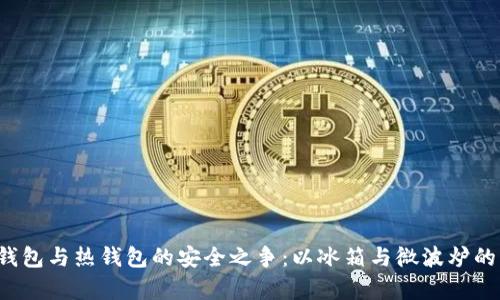 数字货币冷钱包与热钱包的安全之争：以冰箱与微波炉的角度来解析！