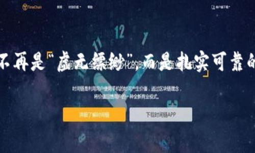 冷钱包存钱的最佳选择：像金库一样安全的数字堡垒

冷钱包, 人民币, 数字货币, 安全存储/guanjianci

引言：你的数字资产金库

在这个数字化飞速发展的时代，越来越多的人开始关注数字货币的存储问题。想象一下，如果你的数字资产就像一颗璀璨的明珠，你肯定希望有一个安全的金库来妥善安放它，而冷钱包正是这个金库的完美选择。冷钱包不仅保留了数字货币的便利性，更因其独特的存储方式，使资产安全性得以保障。那么，哪个冷钱包可以存人民币呢？今天，小编将带您深入探讨这一话题。

冷钱包的定义：是什么让它如此“冷”

冷钱包，顾名思义，是一种将数字货币离线存储的方式。想象一下，冷钱包就像一座深藏地下的金库，远离一切网络连接，只有在需要时才能打开。与热钱包（热钱包则是在线钱包）相比，冷钱包更能有效防止黑客攻击和盗窃。它采用硬件设备、纸钱包等形式，确保资产的安全。

哪种冷钱包适合存人民币？

那么，回到问题的核心——哪个冷钱包可以存人民币？其实，冷钱包本身并不直接存储人民币，而是存储数字货币，如比特币、以太坊等。当你想要将人民币转化为数字货币时，首先需要通过交易所进行兑换，兑换后将其存入冷钱包中。

选购冷钱包的标准：金库的门锁

在众多的冷钱包中，如何选择一个适合你的呢？这里有几个标准，可以帮助你选择这扇金库的门锁：

ul
  li安全性：一款优秀的冷钱包应该具备高水平的安全性。例如，Ledger Nano S 和 Trezor One 这两款硬件钱包以其强大的加密技术而闻名，能有效保护用户的私钥。/li
  li兼容性：选择一款支持多种数字资产的冷钱包，可以让你在未来的投资中更具灵活性。这就像一个金库，不仅能存放金条，还能存放其他珍贵的宝物。/li
  li易用性：有些冷钱包可能功能齐全，但操作复杂。如果是新手用户，建议选择操作界面友好的冷钱包，让你在使用过程中没有小烦恼。/li
  li价格：市场上的冷钱包价格各异，选择一款在你预算范围内，且功能合适的冷钱包，可以让你的投资更加合理。/li
/ul

市场上热门冷钱包推荐：你的金库选择

接下来，我们来看看目前市场上比较热门的几个冷钱包，看看它们是否符合你的需求：

h41. Ledger Nano S/h4
Ledger Nano S 就像是一把坚固的金库门锁，采用最先进的安全技术，能够存储超过 1,500 种数字货币，支持多种平台操作。虽然界面稍显复杂，但一旦掌握，便能尽享其强大的安全功能。

h42. Trezor One/h4
作为市场上第一批硬件钱包之一，Trezor One 的界面友好、简单易用，非常适合新用户。它的安全性和兼容性也相当出色，让人放心存储各种数字资产。

h43. KeepKey/h4
KeepKey 以其优美的设计和卓越的安全性著称，适合追求美观和功能于一体的用户。同时，它也支持多种数字货币的存储，能够轻松应对用户不同的投资需求。

如何使用冷钱包存储数字资产：开启金库之旅

一旦你选择好了冷钱包，接下来就需要设置并使用它。一般步骤包括：

ol
  li购买冷钱包硬件：选择信誉良好的平台进行购买，切勿在非官方渠道购入，以免遭遇假货。/li
  li安装并初始化：根据说明书进行初始化设置，确保保存好你的恢复词（seed phrase），这是你唯一能找回钱包的方式。/li
  li将数字货币转入冷钱包：通过交易所，将你兑换的数字货币提取至冷钱包地址。/li
  li安全存储：确保在安全的地方存放你的冷钱包，避免暴露在潜在的风险中。/li
/ol

冷钱包的一些小贴士：金库里的小心机

在使用冷钱包时，有一些小贴士可以帮助你更好地保护你的资产：

ul
  li定期检查：定期检查冷钱包的使用情况，确保其正常使用，避免因久置未用遭遇问题。/li
  li多重备份：保存冷钱包的备份信息，确保在出现意外时，能够迅速恢复数字资产。/li
  li了解最新安全动态：数字货币领域变化迅速，及时了解安全新闻，并根据最新情况调整操作策略。/li
/ul

冷钱包的未来：金库也要与时俱进

随着加密货币的不断发展，冷钱包也在不断演进。新的技术如多重签名钱包的出现，让冷钱包的安全性进一步增加。此外，未来可能会出现在冷钱包中的集成化功能，用户只需一个设备即可满足多种需求。冷钱包也将走向更便捷和智能的方向，为用户提供更优质的使用体验。

总结：选择适合你的安全金库

选择一款好的冷钱包，犹如为你的数字资产建立一座安全无虞的金库。它不仅能够保护你的资产安全，还能在你需要时随时支配。做好冷钱包的选择与使用，让你的投资不再是“虚无缥缈”，而是扎实可靠的财富积累。谁还没点小烦恼呢？而有了冷钱包这样的安全堡垒，或许你的数字资产之路会更加顺畅，笑得更加灿烂！

最后，希望每一位投资者都能在数字货币的海洋中，找到属于自己的“冷钱包金库”，安全无忧地存储自己的财富。