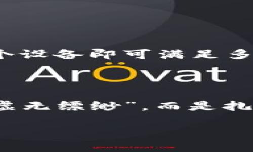 冷钱包存钱的最佳选择：像金库一样安全的数字堡垒

冷钱包, 人民币, 数字货币, 安全存储/guanjianci

引言：你的数字资产金库

在这个数字化飞速发展的时代，越来越多的人开始关注数字货币的存储问题。想象一下，如果你的数字资产就像一颗璀璨的明珠，你肯定希望有一个安全的金库来妥善安放它，而冷钱包正是这个金库的完美选择。冷钱包不仅保留了数字货币的便利性，更因其独特的存储方式，使资产安全性得以保障。那么，哪个冷钱包可以存人民币呢？今天，小编将带您深入探讨这一话题。

冷钱包的定义：是什么让它如此“冷”

冷钱包，顾名思义，是一种将数字货币离线存储的方式。想象一下，冷钱包就像一座深藏地下的金库，远离一切网络连接，只有在需要时才能打开。与热钱包（热钱包则是在线钱包）相比，冷钱包更能有效防止黑客攻击和盗窃。它采用硬件设备、纸钱包等形式，确保资产的安全。

哪种冷钱包适合存人民币？

那么，回到问题的核心——哪个冷钱包可以存人民币？其实，冷钱包本身并不直接存储人民币，而是存储数字货币，如比特币、以太坊等。当你想要将人民币转化为数字货币时，首先需要通过交易所进行兑换，兑换后将其存入冷钱包中。

选购冷钱包的标准：金库的门锁

在众多的冷钱包中，如何选择一个适合你的呢？这里有几个标准，可以帮助你选择这扇金库的门锁：

ul
  li安全性：一款优秀的冷钱包应该具备高水平的安全性。例如，Ledger Nano S 和 Trezor One 这两款硬件钱包以其强大的加密技术而闻名，能有效保护用户的私钥。/li
  li兼容性：选择一款支持多种数字资产的冷钱包，可以让你在未来的投资中更具灵活性。这就像一个金库，不仅能存放金条，还能存放其他珍贵的宝物。/li
  li易用性：有些冷钱包可能功能齐全，但操作复杂。如果是新手用户，建议选择操作界面友好的冷钱包，让你在使用过程中没有小烦恼。/li
  li价格：市场上的冷钱包价格各异，选择一款在你预算范围内，且功能合适的冷钱包，可以让你的投资更加合理。/li
/ul

市场上热门冷钱包推荐：你的金库选择

接下来，我们来看看目前市场上比较热门的几个冷钱包，看看它们是否符合你的需求：

h41. Ledger Nano S/h4
Ledger Nano S 就像是一把坚固的金库门锁，采用最先进的安全技术，能够存储超过 1,500 种数字货币，支持多种平台操作。虽然界面稍显复杂，但一旦掌握，便能尽享其强大的安全功能。

h42. Trezor One/h4
作为市场上第一批硬件钱包之一，Trezor One 的界面友好、简单易用，非常适合新用户。它的安全性和兼容性也相当出色，让人放心存储各种数字资产。

h43. KeepKey/h4
KeepKey 以其优美的设计和卓越的安全性著称，适合追求美观和功能于一体的用户。同时，它也支持多种数字货币的存储，能够轻松应对用户不同的投资需求。

如何使用冷钱包存储数字资产：开启金库之旅

一旦你选择好了冷钱包，接下来就需要设置并使用它。一般步骤包括：

ol
  li购买冷钱包硬件：选择信誉良好的平台进行购买，切勿在非官方渠道购入，以免遭遇假货。/li
  li安装并初始化：根据说明书进行初始化设置，确保保存好你的恢复词（seed phrase），这是你唯一能找回钱包的方式。/li
  li将数字货币转入冷钱包：通过交易所，将你兑换的数字货币提取至冷钱包地址。/li
  li安全存储：确保在安全的地方存放你的冷钱包，避免暴露在潜在的风险中。/li
/ol

冷钱包的一些小贴士：金库里的小心机

在使用冷钱包时，有一些小贴士可以帮助你更好地保护你的资产：

ul
  li定期检查：定期检查冷钱包的使用情况，确保其正常使用，避免因久置未用遭遇问题。/li
  li多重备份：保存冷钱包的备份信息，确保在出现意外时，能够迅速恢复数字资产。/li
  li了解最新安全动态：数字货币领域变化迅速，及时了解安全新闻，并根据最新情况调整操作策略。/li
/ul

冷钱包的未来：金库也要与时俱进

随着加密货币的不断发展，冷钱包也在不断演进。新的技术如多重签名钱包的出现，让冷钱包的安全性进一步增加。此外，未来可能会出现在冷钱包中的集成化功能，用户只需一个设备即可满足多种需求。冷钱包也将走向更便捷和智能的方向，为用户提供更优质的使用体验。

总结：选择适合你的安全金库

选择一款好的冷钱包，犹如为你的数字资产建立一座安全无虞的金库。它不仅能够保护你的资产安全，还能在你需要时随时支配。做好冷钱包的选择与使用，让你的投资不再是“虚无缥缈”，而是扎实可靠的财富积累。谁还没点小烦恼呢？而有了冷钱包这样的安全堡垒，或许你的数字资产之路会更加顺畅，笑得更加灿烂！

最后，希望每一位投资者都能在数字货币的海洋中，找到属于自己的“冷钱包金库”，安全无忧地存储自己的财富。