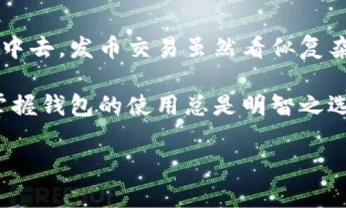 TP钱包（TokenPocket Wallet）是一款支持多个区块链的加密货币钱包，主要用于加密资产的存储、管理和交易。用户可以通过TP钱包管理他们的数字资产，进行转账、交易以及参与各种区块链项目。

关于“TP钱包可以发币交易吗？”这个问题，答案是是的，TP钱包不仅允许用户安全地存储各种加密货币，还支持代币的发送和接收。但具体操作和功能会因网络和代币类型的不同而异。以下是TP钱包的一些主要功能和使用说明：

TP钱包的基本功能
TP钱包具备多种功能，使其在加密货币领域中占有一席之地。首先，TP钱包支持多种主流公链，如以太坊（Ethereum）、波场（Tron）、EOS等，用户可以轻松地在不同链之间进行资产管理。

其次，TP钱包还支持去中心化应用（DApp）的访问。用户可以通过TP钱包直接链接各种DApp，方便快捷地参与去中心化金融（DeFi）、游戏、NFT交易等。

如何在TP钱包中进行发币交易
要在TP钱包中进行发币交易，用户需要遵循几个简单的步骤。首先，确保你的TP钱包已经设置完成，且已经连接到需要进行交易的区块链网络。

接下来，你可以选择要发送的代币，输入接收地址和数量，确认交易信息后，进行交易。那么，有些用户可能会问，发送代币前需要掌握什么知识呢？

发币的前期准备
在决定发币之前，有几个要点需要注意：
ul
    listrong了解区块链网络：/strong不同区块链网络的交易速度和手续费是有所不同的。例如，在以太坊上发币，用户需支付一定数量的Gas费。/li
    listrong熟悉代币的标准：/strong通常，ERC-20是以太坊网络中最常用的代币标准，而在波场网络中，则通常使用TRC-20。/li
    listrong安全性注意：/strong发送代币时务必核对接收地址，确保其正确，错误的地址将导致资产丢失。/li
/ul

常见问题处理
在使用TP钱包发币交易的过程中，用户可能会遇到一些常见的问题，比如交易未及时确认、手续费太高、或是代币无法找到等。此时，我们需要冷静处理，首先查看区块链浏览器，确认交易状态。谁还没点小烦恼呢？

另外，时常关注TP钱包的更新信息也是必要的，确保你的钱包版本是最新的，这样可以避免一些不必要的麻烦。

总结
总体而言，TP钱包不仅让用户可以安全地管理和发送加密资产，还可以轻松参与到各种区块链项目中去。发币交易虽然看似复杂，但只需掌握基本操作和安全知识，便能如鱼得水。

希望这篇文章对你的TP钱包使用有所帮助！无论你是新手还是老手，在这个数字货币盛行的时代，掌握钱包的使用总是明智之选。

如果你对TP钱包的使用还有其他疑问，欢迎随时探讨！