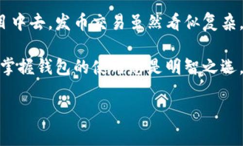 TP钱包（TokenPocket Wallet）是一款支持多个区块链的加密货币钱包，主要用于加密资产的存储、管理和交易。用户可以通过TP钱包管理他们的数字资产，进行转账、交易以及参与各种区块链项目。

关于“TP钱包可以发币交易吗？”这个问题，答案是是的，TP钱包不仅允许用户安全地存储各种加密货币，还支持代币的发送和接收。但具体操作和功能会因网络和代币类型的不同而异。以下是TP钱包的一些主要功能和使用说明：

TP钱包的基本功能
TP钱包具备多种功能，使其在加密货币领域中占有一席之地。首先，TP钱包支持多种主流公链，如以太坊（Ethereum）、波场（Tron）、EOS等，用户可以轻松地在不同链之间进行资产管理。

其次，TP钱包还支持去中心化应用（DApp）的访问。用户可以通过TP钱包直接链接各种DApp，方便快捷地参与去中心化金融（DeFi）、游戏、NFT交易等。

如何在TP钱包中进行发币交易
要在TP钱包中进行发币交易，用户需要遵循几个简单的步骤。首先，确保你的TP钱包已经设置完成，且已经连接到需要进行交易的区块链网络。

接下来，你可以选择要发送的代币，输入接收地址和数量，确认交易信息后，进行交易。那么，有些用户可能会问，发送代币前需要掌握什么知识呢？

发币的前期准备
在决定发币之前，有几个要点需要注意：
ul
    listrong了解区块链网络：/strong不同区块链网络的交易速度和手续费是有所不同的。例如，在以太坊上发币，用户需支付一定数量的Gas费。/li
    listrong熟悉代币的标准：/strong通常，ERC-20是以太坊网络中最常用的代币标准，而在波场网络中，则通常使用TRC-20。/li
    listrong安全性注意：/strong发送代币时务必核对接收地址，确保其正确，错误的地址将导致资产丢失。/li
/ul

常见问题处理
在使用TP钱包发币交易的过程中，用户可能会遇到一些常见的问题，比如交易未及时确认、手续费太高、或是代币无法找到等。此时，我们需要冷静处理，首先查看区块链浏览器，确认交易状态。谁还没点小烦恼呢？

另外，时常关注TP钱包的更新信息也是必要的，确保你的钱包版本是最新的，这样可以避免一些不必要的麻烦。

总结
总体而言，TP钱包不仅让用户可以安全地管理和发送加密资产，还可以轻松参与到各种区块链项目中去。发币交易虽然看似复杂，但只需掌握基本操作和安全知识，便能如鱼得水。

希望这篇文章对你的TP钱包使用有所帮助！无论你是新手还是老手，在这个数字货币盛行的时代，掌握钱包的使用总是明智之选。

如果你对TP钱包的使用还有其他疑问，欢迎随时探讨！