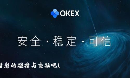轻松拿下USDT：TP钱包的“宝藏猎人”指南
TP钱包, USDT, 加密货币, 钱包安全/guanjianci

引言：冒险者的序章
在这个数字经济时代，加密货币如同神秘的宝藏，等待着聪明的冒险者去挖掘。在众多的加密钱包中，TP钱包就像是一位经验丰富的寻宝猎人，带领你在加密海洋中安全航行，直抵USDT的宝藏。还等什么？把你的“寻宝装备”准备好，让我们一起出发吧！

TP钱包介绍：你的数字藏宝图
TP钱包（Trust Wallet）是一款多功能的加密货币钱包，让用户能够安全地存储、管理和交易多种加密货币。这就像一张全面的藏宝图，指引你找到最珍贵的USDT。这款钱包不仅界面友好，还提供了极高的安全性，为你的虚拟资产保驾护航。

第一步：下载与注册TP钱包
首先，你需要在手机应用商店（如App Store或Google Play）下载TP钱包。下载完成后，点击图标，注册一个新账户。这里可要注意了，钱包就像是你的私人保险箱，确保把密码和助记词妥善保存，别让那些小烦恼影响你寻找USDT的决心哦！

第二步：创建一个新钱包
注册之后，你会被引导创建一个新钱包。在这一步，不妨想象一下自己正在画地图，标记下最重要的“藏宝地点”。确保创建一个强密码，并记下助记词，这就像是你独一无二的宝藏密钥，没有它，宝藏就难以开启。

第三步：充值资金
没有足够的资金，就像没有工具的工匠，很难打造出想要的成品。你可以通过多种方式向TP钱包充值，比如：通过法币购买、从其他钱包转账，或者通过交易所进行充值。选择你觉得最方便的方法，让你的“工坊”开始运转！

第四步：获取USDT币的途径
现在，终于轮到获取目标——USDT了！这里有几种方式可以获得：

h41. 通过交易所购买/h4
在多个加密交易所如币安（Binance）、火币（Huobi）等，使用法币直接购买USDT。当你完成交易后，记得将USDT转移到你的TP钱包中，确保你的“宝藏”安全。记住，手动转移比自动转移更保险，避免不必要的风险！

h42. 参与币圈的营销活动/h4
有些项目会通过“空投”或“赠送”方式分发USDT，只要小心翼翼地参与，就能轻松获利。但要记住，币圈是个风云变幻的地方，别光想着空投的美好，而忽视了潜在的风险。

h43. 通过矿池赚取USDT/h4
如果你是那种喜欢动手的“工程师”，可以尝试通过加密矿池进行挖矿。有些矿池支持USDT的挖掘，虽然过程略显复杂，但一想到最终能够收获的USDT，心中的小激动难以自已！

h44. 朋友之间转账/h4
有时候，老朋友就是最佳的资源。如果你的朋友拥有多余的USDT，可以从他那里获取，毕竟“人情债”也值得在这个过程中积累哦！记得在心中设定好“还款日”，别让友情变得尴尬。

第五步：安全存储USDT
获取了USDT，接下来最重要的就是如何安全存储了。TP钱包拥有强大的安全机制，但你也需要保持警觉，最好定期备份你的钱包，确保万一有意外情况能及时恢复。

第六步：交易与价值提升
当你的USDT在TP钱包中“安稳入驻”后，可以考虑进行交易。无论是通过去中心化交易所（DEX）还是中心化交易所，灵活运用USDT为自己带来更多收益。而市场的波动就像是一个剽悍的海盗船，时刻在你面前。“谁还没点小烦恼呢？”这时，坐享其成的你一定要适时出击，寻找最佳时机进行交易。

结语：继续探险，保持好奇心
获取USDT的过程就像是一场冒险，充满了挑战和机遇。TP钱包帮助你在这场旅程中安全“航行”，而你需要保持好奇心，不断探索这个充满可能性的加密世界。记得定期检查和更新你的钱包安全措施，与其他朋友分享你的经验，不仅能增强信任感，还有助于让更多的人加入这场探索之旅！

附录：常见问题Q
								
                        </div>
					<!-- Share & comments area start -->
					<div class=
