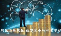冷钱包与热钱包：数字货