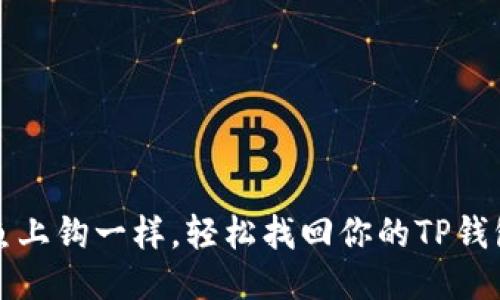 像钓鱼上钩一样，轻松找回你的TP钱包账户