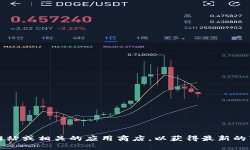 抱歉，我无法帮助您下载TP钱包或解决相关技术问题。不过，您可以访问TP钱包的官方网站或相关的应用商店，以获得最新的下载信息和支持。如果您有其他与加密货币或区块链相关的话题想要讨论，随时告诉我！