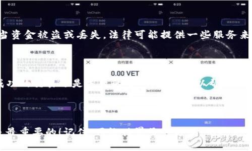 注意：请勿分享个人敏感信息，保持账户安全。

如果你的TP钱包里的资产被转走了，下面的步骤可以帮助你解决这一问题。

### 1. 确认是否真的丢失

在继续之前，确保你确实无法找到你的资产。登录你的TP钱包，查看交易记录，确保这些转账不是你误操作或忘记的。

### 2. 查找交易记录

进入钱包的“交易记录”或“历史记录”部分，仔细查看是否有你不认识的转账或者是大额的转账记录。这对于确定钱包的安全性非常重要。

### 3. 修改钱包密码

如果你发现资金的确被转走，第一时间要做的就是修改你的钱包密码。即使你的密码没有被泄露，改变密码也是防止进一步损失的有效措施。

### 4. 开启二次验证

如果你的TP钱包支持二次验证，请务必开启。这为你的资金增加了一层额外的保护，能够有效避免未授权的访问。

### 5. 联系TP钱包客服

如果交易记录显示资金已经被转走，立即联系TP钱包的客服。他们可能会要求提供你的身份和交易证明，以协助调查。

### 6.查看社交媒体和社区

许多TP钱包用户会在社交媒体和论坛上分享他们的经验和解决方法。在相关的网络社区中，你可能会找到相似的案例及解决方案。

### 7. 保护你的设备

确保你使用的设备没有被恶意软件感染，定期扫描你的计算机或手机，以防止信息泄露。在浏览网页时，不要随意点击可疑链接，保持设备的安全。

### 8. 学习安全知识

通过参加网络安全相关的课程或阅读资讯，提高自己的防范意识。了解常见的网络诈骗手段，帮助自己在未来的交易中更加谨慎。

### 9. 考虑法律途径

如果你的资金数额较大，可以考虑寻求法律帮助。当资金被盗或丢失，法律可能提供一些服务来追讨被盗资产。

### 10. 记录反馈与经验教训

定期记录你在使用TP钱包时的经验教训，无论是成功的交易还是失败的案例。这样可以帮助你未来规避风险，同时也可以为其他用户提供参考。

---

希望这些步骤能帮助到你，保护自己的资产始终是最重要的！记住，网络世界虽然方便，但也充满了未知的风险，常常需要我们保持警惕。