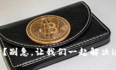 数字钱包打不开？别急，