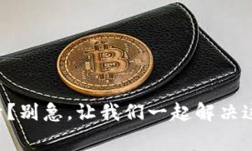 数字钱包打不开？别急，让我们一起解决这个“数字迷宫”！
