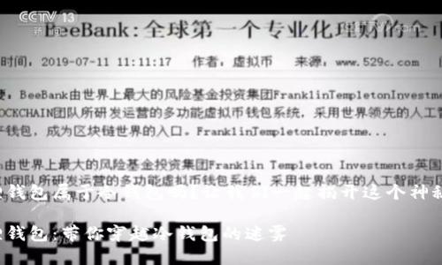小狐狸钱包属于冷钱包吗？让我们一起揭开这个神秘面纱！

小狐狸钱包：带你穿越冷钱包的迷雾