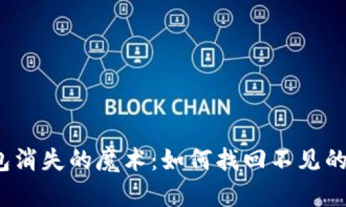 TP钱包消失的魔术：如何找回不见的资产？