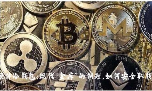 硬件冷钱包：现代“金库”的钥匙，如何安全取钱？