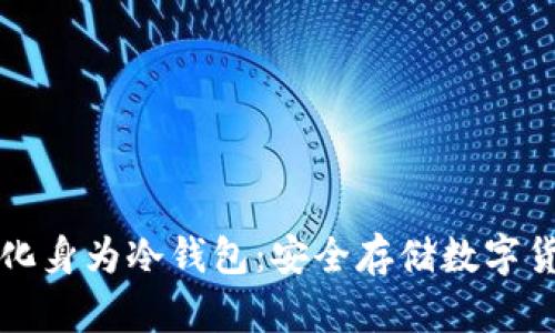 将安卓手机化身为冷钱包：安全存储数字货币的小窍门