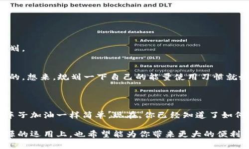 在讨论如何给TP钱包充能量之前，让我们先来理清楚“充能量”这个概念。想象一下，如果你的TP钱包就像是一部智能手机，它需要电池来维持运转，这个“电池”就是我们所说的能量。而充电的过程，就是我们为这个钱包提供运行所需的能量，让它能顺利完成各种交易。

什么是TP钱包的能量？

TP钱包是一种以太坊及其生态系统为基础的数字钱包，专注于数字货币的存储和交易。在TP钱包中，能量主要指的是用于执行智能合约交易的资源。就像车子需要汽油才能开动，执行智能合约也需要能量。在TP钱包中，你的能量越多，你就越能灵活地进行各种复杂的操作。

如何给TP钱包充能量？

为你的TP钱包充电的过程其实并不复杂，以下是一些常见的方法，让我们逐步探索一下。

方式一：通过购买能量

在TP钱包中，你可以直接通过购买方式来获取能量。这种方法相对简单：

ol
  li打开TP钱包App，登录你的账户。/li
  li点击“充值”或者“购买能量”选项。/li
  li选择你希望购买的能量额度，确认支付方式。/li
  li完成交易后，你的能量将会即时到账。/li
/ol

就像在超市里面挑选零食一样，选择你喜欢的能量额度，然后轻轻一点，能量就补充上来了！

方式二：通过转账获取能量

如果你依然拥有一些以前的资产，没有用完的数字货币其实也是你充能量的一个渠道。你可通过转账将它们转入TP钱包，该钱包便会自动为你转换成能量：

ol
  li选择资产转账，输入你希望转账的数额。/li
  li根据钱包提示输入收款地址，确保准确无误。/li
  li确认交易后，等待数分钟，能量将随着转账到账。/li
/ol

没错，就是像把弹珠转给朋友，转过去了，你的能量就增加了！

如何查看钱包中的能量?

查看钱包中的能量同样便捷：

ol
  li登录TP钱包App，进入你的主页。/li
  li通常在钱包首页，你会看到能量的相关显示。/li
/ol

如同你的智能手机，能量条的显示会指引你时刻保持最佳运行状态，那里可显示你的能量剩余哦！其实，谁还没点钱包“小烦恼”呢？

常见问题解答

在给TP钱包充能量的过程中，很多用户可能会出现一些疑问。下面是一些常见问题及其解答，希望能帮助到你：

h4能量充满了，是否还能继续充值？/h4
一般来说，如果你的能量已经充满，系统会提示你能量上限。可以选择等待使用后再进行充值，或者适量调整购买计划。

h4怎样选择合适的能量额度？/h4
这要看你平时的交易习惯以及使用需求。如果你的需求较高，可以选择多一点。如果只是偶尔交易，少一点也是可以的。想来，规划一下自己的能量使用习惯就好。

总结

在TP钱包中充能量虽然听起来复杂，但实际上只需几个简单的步骤。无论是通过购买还是转账，充能量就像为你的车子加油一样简单。现在，你已经知道了如何在这个数字世界中为你的钱包充电了。记得保持充沛的能量，这样才能在这个不断变化的区块链世界中轻松遨游！

经过以上的逐步讲解，我们希望你对TP钱包充能量这一话题有了更加深入的理解，不再感到陌生或困惑。未来在资源的运用上，也希望能为你带来更大的便利。