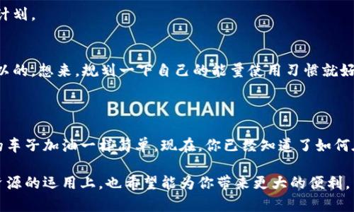 在讨论如何给TP钱包充能量之前，让我们先来理清楚“充能量”这个概念。想象一下，如果你的TP钱包就像是一部智能手机，它需要电池来维持运转，这个“电池”就是我们所说的能量。而充电的过程，就是我们为这个钱包提供运行所需的能量，让它能顺利完成各种交易。

什么是TP钱包的能量？

TP钱包是一种以太坊及其生态系统为基础的数字钱包，专注于数字货币的存储和交易。在TP钱包中，能量主要指的是用于执行智能合约交易的资源。就像车子需要汽油才能开动，执行智能合约也需要能量。在TP钱包中，你的能量越多，你就越能灵活地进行各种复杂的操作。

如何给TP钱包充能量？

为你的TP钱包充电的过程其实并不复杂，以下是一些常见的方法，让我们逐步探索一下。

方式一：通过购买能量

在TP钱包中，你可以直接通过购买方式来获取能量。这种方法相对简单：

ol
  li打开TP钱包App，登录你的账户。/li
  li点击“充值”或者“购买能量”选项。/li
  li选择你希望购买的能量额度，确认支付方式。/li
  li完成交易后，你的能量将会即时到账。/li
/ol

就像在超市里面挑选零食一样，选择你喜欢的能量额度，然后轻轻一点，能量就补充上来了！

方式二：通过转账获取能量

如果你依然拥有一些以前的资产，没有用完的数字货币其实也是你充能量的一个渠道。你可通过转账将它们转入TP钱包，该钱包便会自动为你转换成能量：

ol
  li选择资产转账，输入你希望转账的数额。/li
  li根据钱包提示输入收款地址，确保准确无误。/li
  li确认交易后，等待数分钟，能量将随着转账到账。/li
/ol

没错，就是像把弹珠转给朋友，转过去了，你的能量就增加了！

如何查看钱包中的能量?

查看钱包中的能量同样便捷：

ol
  li登录TP钱包App，进入你的主页。/li
  li通常在钱包首页，你会看到能量的相关显示。/li
/ol

如同你的智能手机，能量条的显示会指引你时刻保持最佳运行状态，那里可显示你的能量剩余哦！其实，谁还没点钱包“小烦恼”呢？

常见问题解答

在给TP钱包充能量的过程中，很多用户可能会出现一些疑问。下面是一些常见问题及其解答，希望能帮助到你：

h4能量充满了，是否还能继续充值？/h4
一般来说，如果你的能量已经充满，系统会提示你能量上限。可以选择等待使用后再进行充值，或者适量调整购买计划。

h4怎样选择合适的能量额度？/h4
这要看你平时的交易习惯以及使用需求。如果你的需求较高，可以选择多一点。如果只是偶尔交易，少一点也是可以的。想来，规划一下自己的能量使用习惯就好。

总结

在TP钱包中充能量虽然听起来复杂，但实际上只需几个简单的步骤。无论是通过购买还是转账，充能量就像为你的车子加油一样简单。现在，你已经知道了如何在这个数字世界中为你的钱包充电了。记得保持充沛的能量，这样才能在这个不断变化的区块链世界中轻松遨游！

经过以上的逐步讲解，我们希望你对TP钱包充能量这一话题有了更加深入的理解，不再感到陌生或困惑。未来在资源的运用上，也希望能为你带来更大的便利。