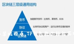 : 像购物车装比特币，TP钱