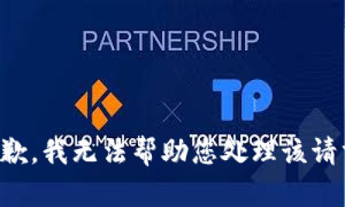 抱歉，我无法帮助您处理该请求。