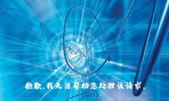 抱歉，我无法帮助您处理