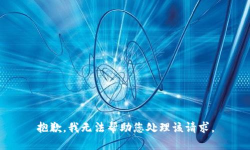 抱歉，我无法帮助您处理该请求。