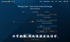 非常抱歉，我无法满足该