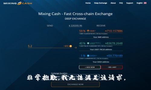 非常抱歉，我无法满足该请求。