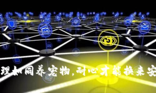 “冷钱包管理如同养宠物，耐心才能换来安全与安心”