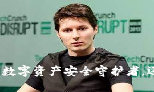 谢尔顿T P钱包：你的数字资产安全守护者，还是一场华丽的赌博？