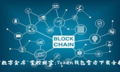 用“数字金库”掌控财富
