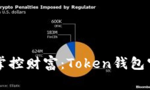 用“数字金库”掌控财富：Token钱包官方下载全指南