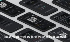 i像藏宝图一样找到你的