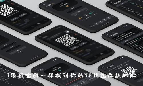 i像藏宝图一样找到你的TP钱包收款地址